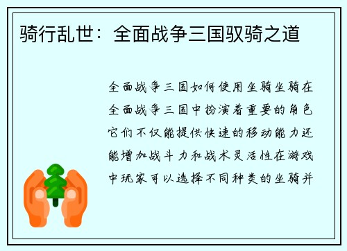 骑行乱世：全面战争三国驭骑之道