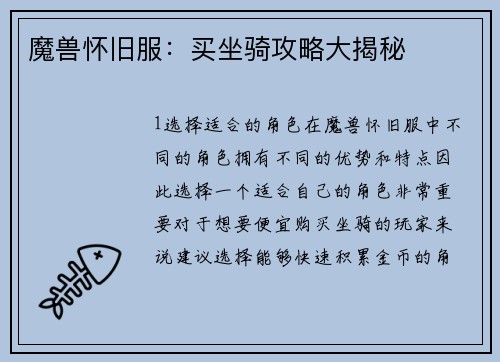 魔兽怀旧服：买坐骑攻略大揭秘