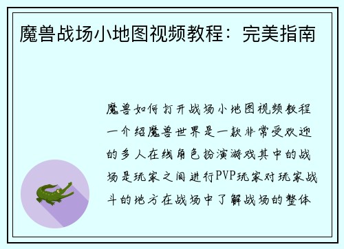 魔兽战场小地图视频教程：完美指南