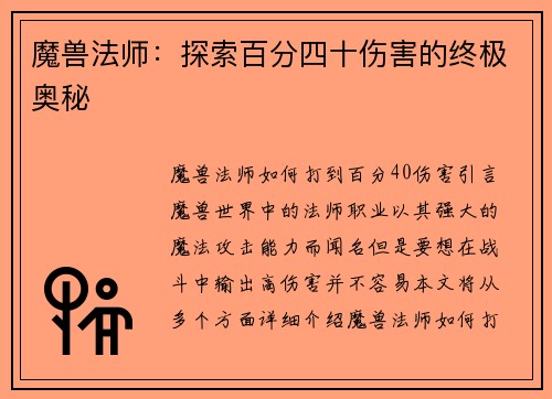 魔兽法师：探索百分四十伤害的终极奥秘