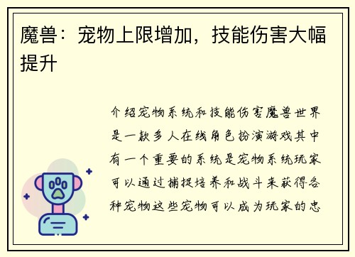 魔兽：宠物上限增加，技能伤害大幅提升