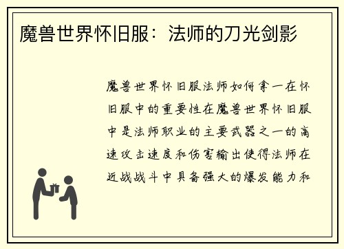 魔兽世界怀旧服：法师的刀光剑影