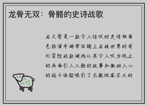 龙骨无双：骨骼的史诗战歌