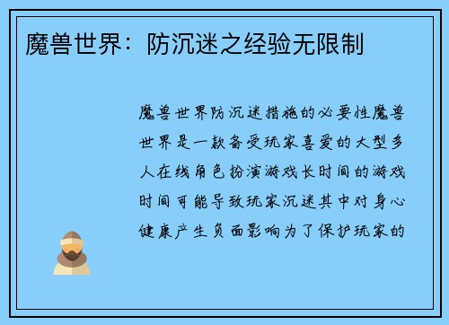 魔兽世界：防沉迷之经验无限制