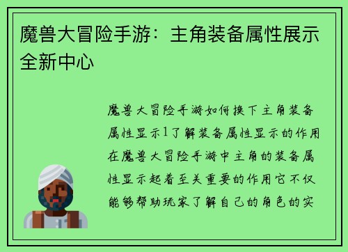 魔兽大冒险手游：主角装备属性展示全新中心
