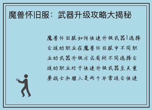 魔兽怀旧服：武器升级攻略大揭秘