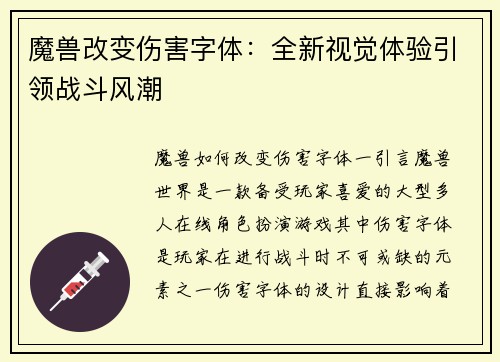 魔兽改变伤害字体：全新视觉体验引领战斗风潮
