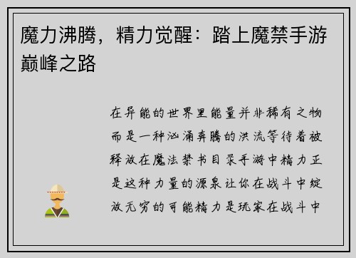 魔力沸腾，精力觉醒：踏上魔禁手游巅峰之路