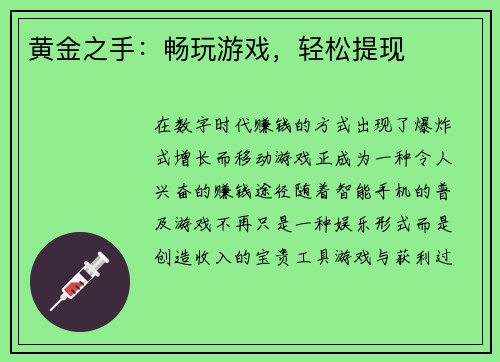 黄金之手：畅玩游戏，轻松提现