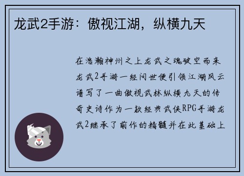龙武2手游：傲视江湖，纵横九天