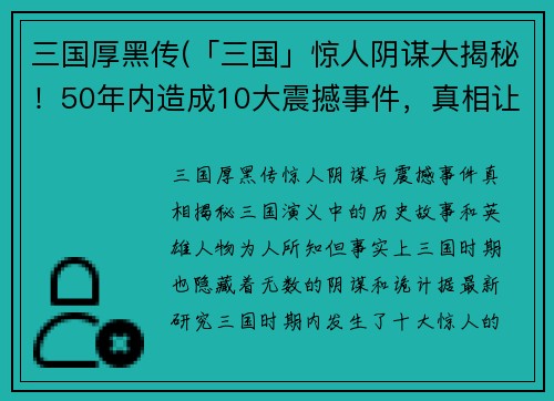 三国厚黑传(「三国」惊人阴谋大揭秘！50年内造成10大震撼事件，真相让人咋舌！)