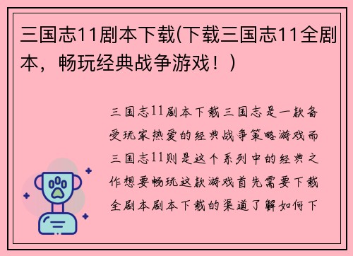 三国志11剧本下载(下载三国志11全剧本，畅玩经典战争游戏！)