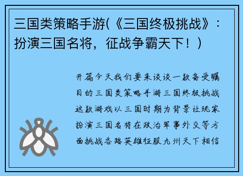 三国类策略手游(《三国终极挑战》：扮演三国名将，征战争霸天下！)
