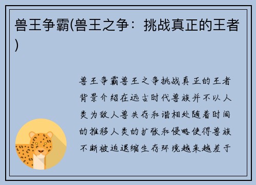 兽王争霸(兽王之争：挑战真正的王者)