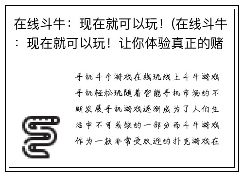 在线斗牛：现在就可以玩！(在线斗牛：现在就可以玩！让你体验真正的赌场刺激！)