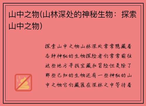 山中之物(山林深处的神秘生物：探索山中之物)