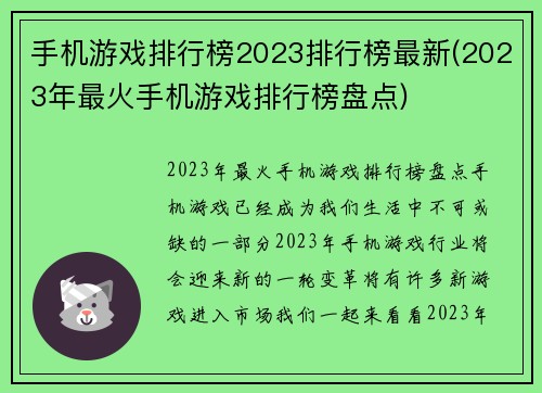手机游戏排行榜2023排行榜最新(2023年最火手机游戏排行榜盘点)