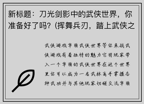 新标题:刀光剑影中的武侠世界,你准备好了吗?(挥舞兵刃,踏上武侠之旅,你准备好了吗?) 新标题:刀光剑影中的武侠世界,你准备好了吗?(挥舞兵刃,踏上武侠之旅,你准备好了吗?)
