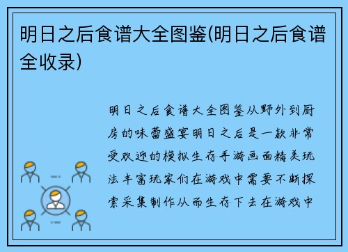 明日之后食谱大全图鉴(明日之后食谱全收录)